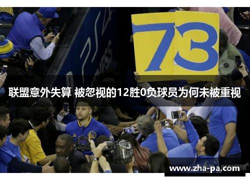 联盟意外失算 被忽视的12胜0负球员为何未被重视
