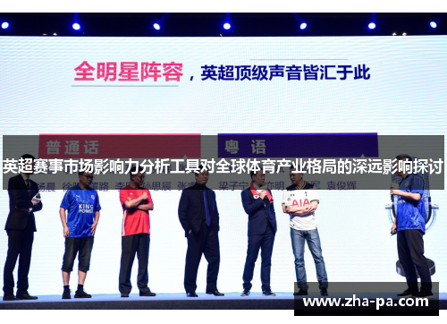 英超赛事市场影响力分析工具对全球体育产业格局的深远影响探讨