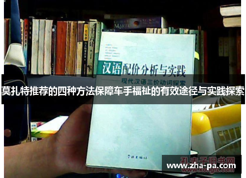 莫扎特推荐的四种方法保障车手福祉的有效途径与实践探索