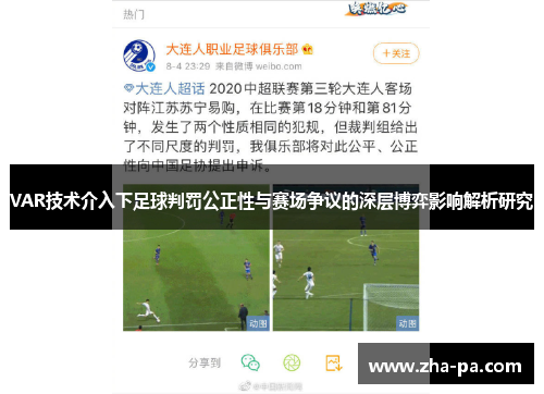 VAR技术介入下足球判罚公正性与赛场争议的深层博弈影响解析研究
