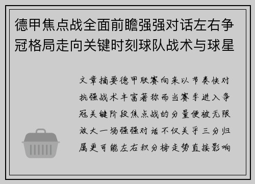 德甲焦点战全面前瞻强强对话左右争冠格局走向关键时刻球队战术与球星博弈解析