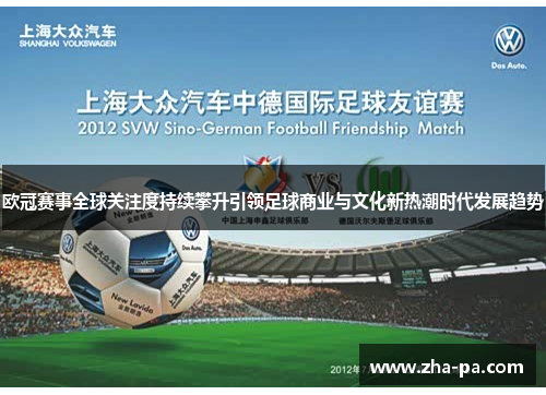 欧冠赛事全球关注度持续攀升引领足球商业与文化新热潮时代发展趋势
