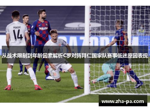 从战术限制到年龄因素解析C罗对阵拜仁国家队赛事低迷原因表现