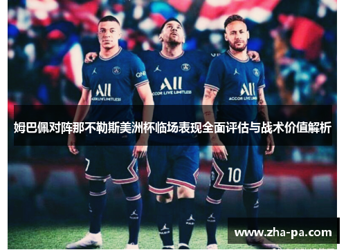 姆巴佩对阵那不勒斯美洲杯临场表现全面评估与战术价值解析