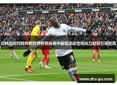 贝林厄姆对阵热刺世界杯预选赛中展现决定性统治力时刻引领胜局