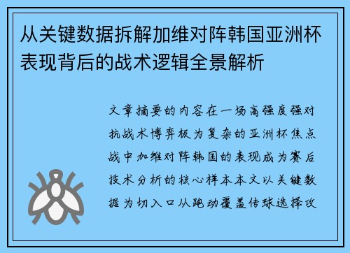 从关键数据拆解加维对阵韩国亚洲杯表现背后的战术逻辑全景解析