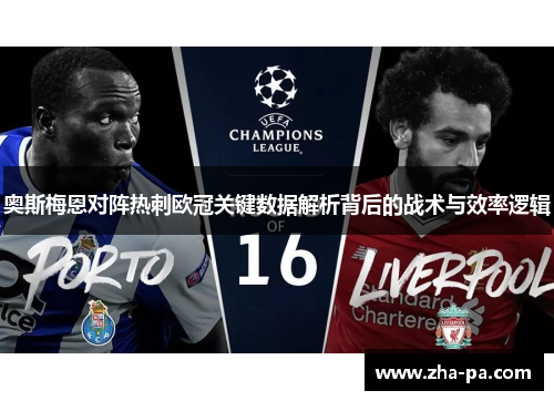 奥斯梅恩对阵热刺欧冠关键数据解析背后的战术与效率逻辑