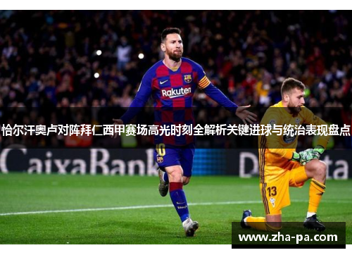 恰尔汗奥卢对阵拜仁西甲赛场高光时刻全解析关键进球与统治表现盘点