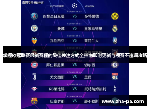 掌握欧冠联赛最新赛程的最佳关注方式全指南即时更新与观赛不遗漏攻略
