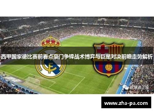 西甲国家德比赛前看点豪门争锋战术博弈与巨星对决前瞻走势解析