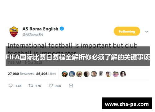 FIFA国际比赛日赛程全解析你必须了解的关键事项