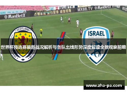 世界杯预选赛最新战况解析与各队出线形势深度解读全景观察前瞻