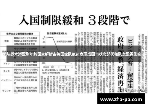 从战术适配到年龄因素解析吉鲁国家队低迷表现成因与状态起伏和队友配置影响