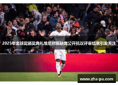 2025年金球奖颁奖典礼维尼修斯缺席公开抗议评审结果引发关注 2025年金球奖颁奖典礼维尼修斯缺席公开抗议评审结果引发关注