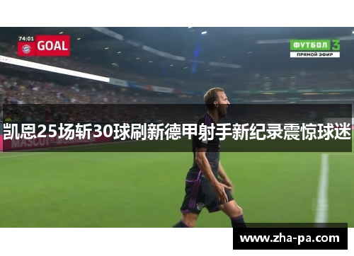 凯恩25场斩30球刷新德甲射手新纪录震惊球迷 凯恩25场斩30球刷新德甲射手新纪录震惊球迷