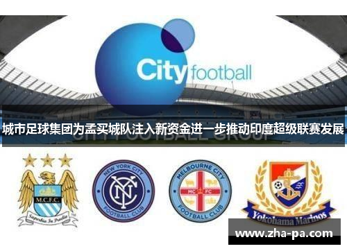 城市足球集团为孟买城队注入新资金进一步推动印度超级联赛发展 城市足球集团为孟买城队注入新资金进一步推动印度超级联赛发展
