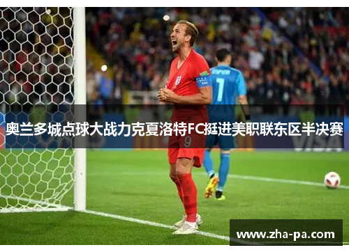 奥兰多城点球大战力克夏洛特FC挺进美职联东区半决赛