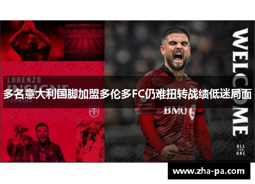 多名意大利国脚加盟多伦多FC仍难扭转战绩低迷局面