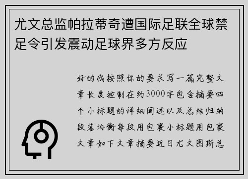 尤文总监帕拉蒂奇遭国际足联全球禁足令引发震动足球界多方反应