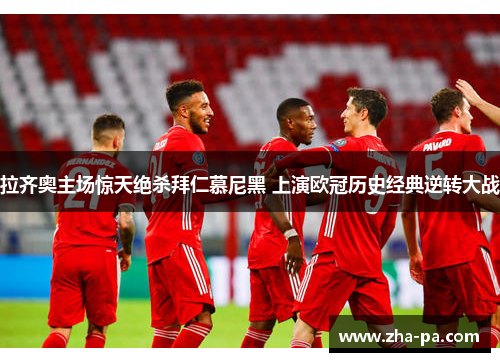 拉齐奥主场惊天绝杀拜仁慕尼黑 上演欧冠历史经典逆转大战 拉齐奥主场惊天绝杀拜仁慕尼黑 上演欧冠历史经典逆转大战