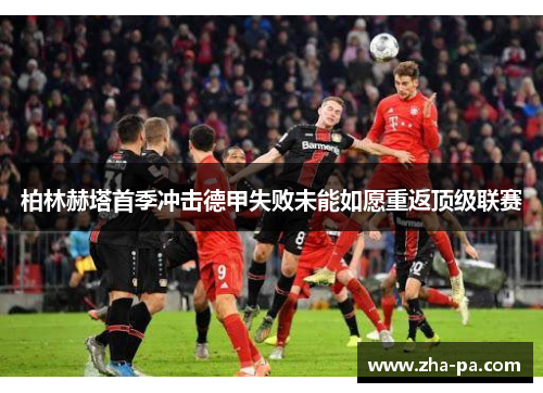 柏林赫塔首季冲击德甲失败未能如愿重返顶级联赛 柏林赫塔首季冲击德甲失败未能如愿重返顶级联赛