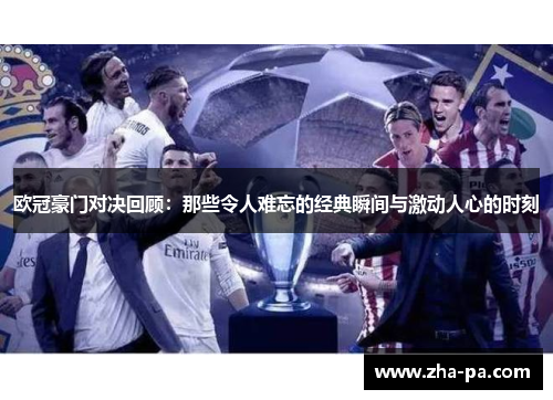 欧冠豪门对决回顾：那些令人难忘的经典瞬间与激动人心的时刻