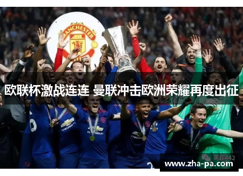 欧联杯激战连连 曼联冲击欧洲荣耀再度出征