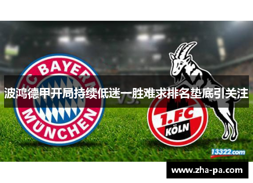 波鸿德甲开局持续低迷一胜难求排名垫底引关注