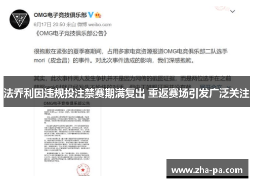 法乔利因违规投注禁赛期满复出 重返赛场引发广泛关注