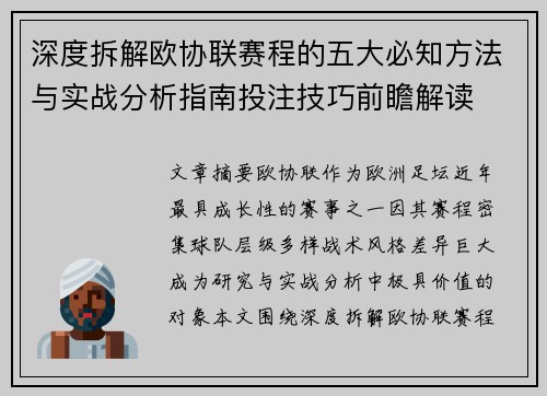 深度拆解欧协联赛程的五大必知方法与实战分析指南投注技巧前瞻解读