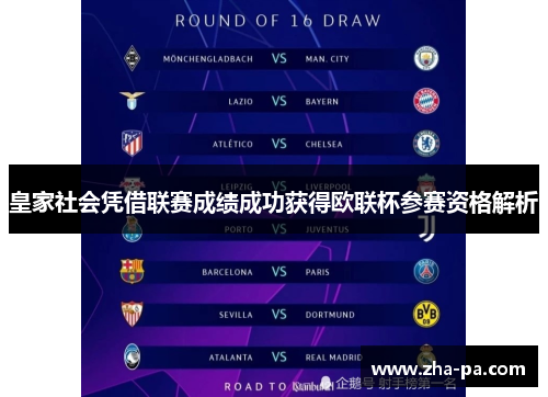 皇家社会凭借联赛成绩成功获得欧联杯参赛资格解析