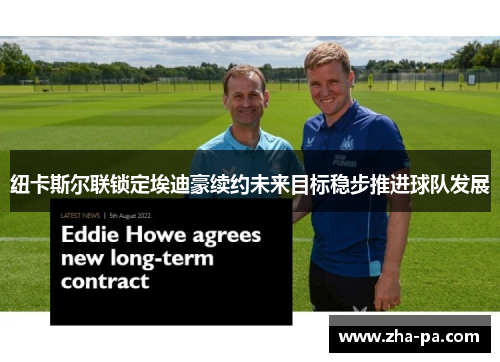 纽卡斯尔联锁定埃迪豪续约未来目标稳步推进球队发展