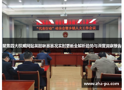 聚焦四大权威网站英超联赛赛况实时更新全解析趋势与深度洞察报告 聚焦四大权威网站英超联赛赛况实时更新全解析趋势与深度洞察报告