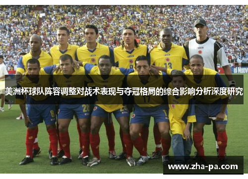 美洲杯球队阵容调整对战术表现与夺冠格局的综合影响分析深度研究 美洲杯球队阵容调整对战术表现与夺冠格局的综合影响分析深度研究