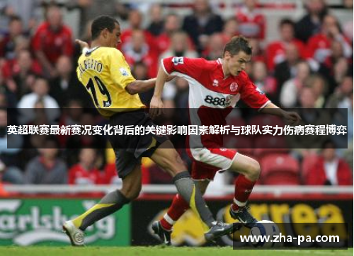 英超联赛最新赛况变化背后的关键影响因素解析与球队实力伤病赛程博弈