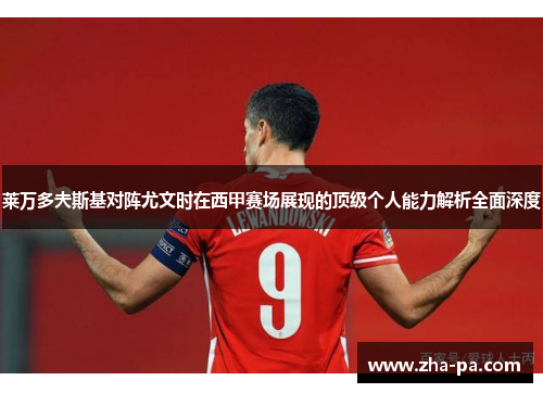 莱万多夫斯基对阵尤文时在西甲赛场展现的顶级个人能力解析全面深度