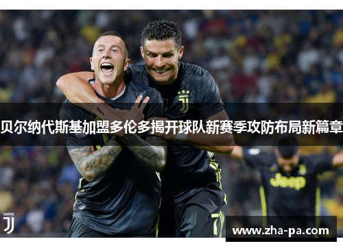 贝尔纳代斯基加盟多伦多揭开球队新赛季攻防布局新篇章 贝尔纳代斯基加盟多伦多揭开球队新赛季攻防布局新篇章