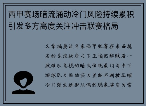 西甲赛场暗流涌动冷门风险持续累积引发多方高度关注冲击联赛格局