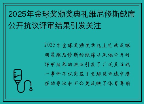 2025年金球奖颁奖典礼维尼修斯缺席公开抗议评审结果引发关注 2025年金球奖颁奖典礼维尼修斯缺席公开抗议评审结果引发关注