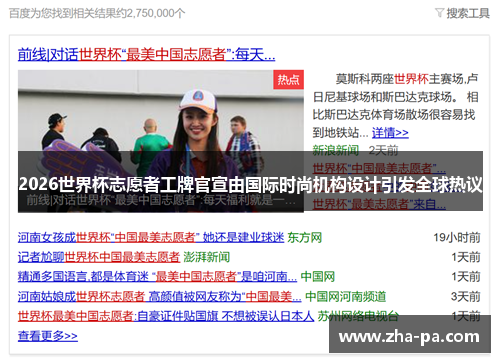 2026世界杯志愿者工牌官宣由国际时尚机构设计引发全球热议 2026世界杯志愿者工牌官宣由国际时尚机构设计引发全球热议