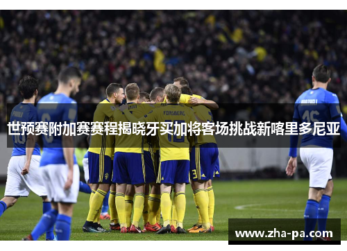 世预赛附加赛赛程揭晓牙买加将客场挑战新喀里多尼亚 世预赛附加赛赛程揭晓牙买加将客场挑战新喀里多尼亚