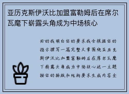 亚历克斯伊沃比加盟富勒姆后在席尔瓦麾下崭露头角成为中场核心