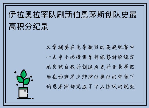 伊拉奥拉率队刷新伯恩茅斯创队史最高积分纪录 伊拉奥拉率队刷新伯恩茅斯创队史最高积分纪录