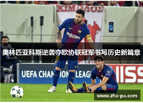奥林匹亚科斯逆袭夺欧协联冠军书写历史新篇章