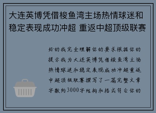 大连英博凭借梭鱼湾主场热情球迷和稳定表现成功冲超 重返中超顶级联赛