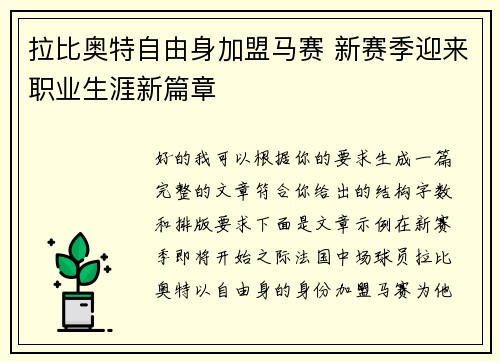 拉比奥特自由身加盟马赛 新赛季迎来职业生涯新篇章