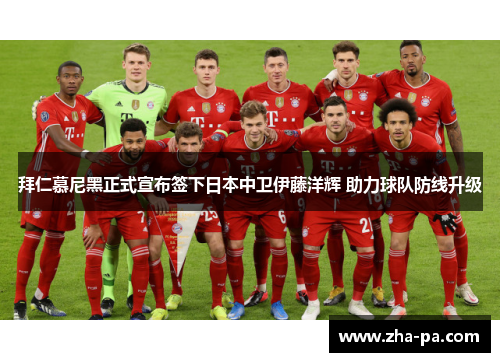 拜仁慕尼黑正式宣布签下日本中卫伊藤洋辉 助力球队防线升级