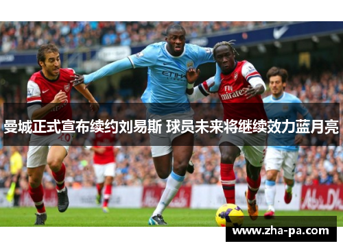 曼城正式宣布续约刘易斯 球员未来将继续效力蓝月亮