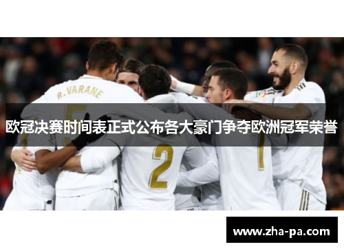 欧冠决赛时间表正式公布各大豪门争夺欧洲冠军荣誉
