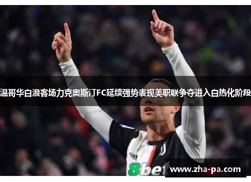 温哥华白浪客场力克奥斯汀FC延续强势表现美职联争夺进入白热化阶段